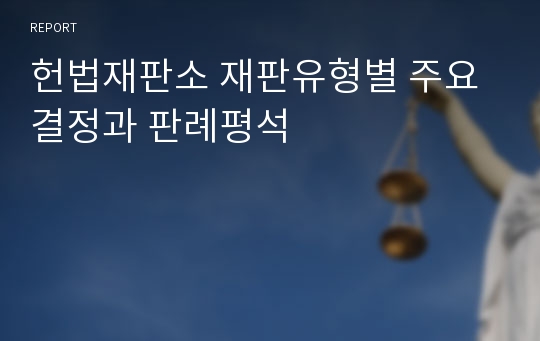 헌법재판소 재판유형별 주요결정과 판례평석