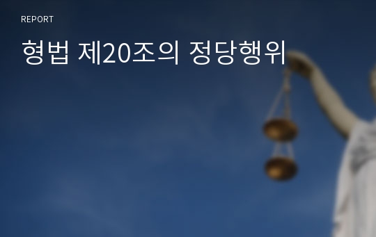 형법 제20조의 정당행위