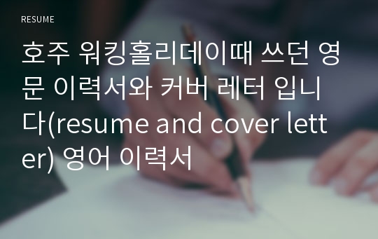 호주 워킹홀리데이때 쓰던 영문 이력서와 커버 레터 입니다(resume and cover letter) 영어 이력서