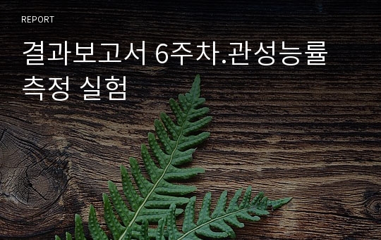 [물리및실험] 관성능률 측정 실험 결과보고서