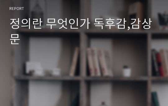 정의란 무엇인가 독후감,감상문