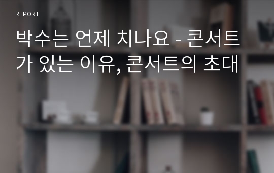 박수는 언제 치나요 - 콘서트가 있는 이유, 콘서트의 초대