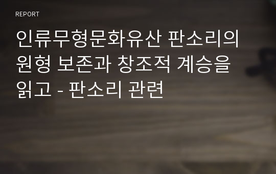 인류무형문화유산 판소리의 원형 보존과 창조적 계승을 읽고 - 판소리 관련