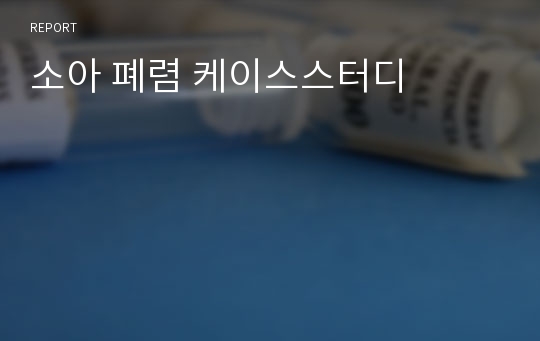 소아 폐렴 케이스스터디