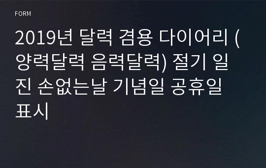 2019년 달력 겸용 다이어리 (양력달력 음력달력) 절기 일진 손없는날 기념일 공휴일 표시