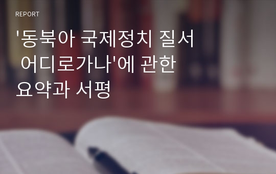 &#039;동북아 국제정치 질서 어디로가나&#039;에 관한 요약과 서평