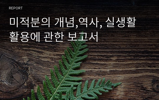 미적분의 개념,역사, 실생활활용에 관한 보고서