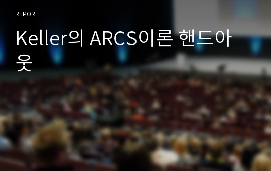 Keller의 ARCS이론 핸드아웃