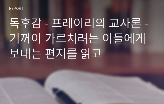 독후감 - 프레이리의 교사론 -기꺼이 가르치려는 이들에게 보내는 편지를 읽고