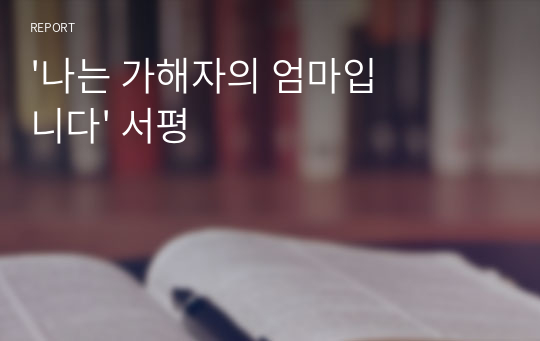 &#039;나는 가해자의 엄마입니다&#039; 서평