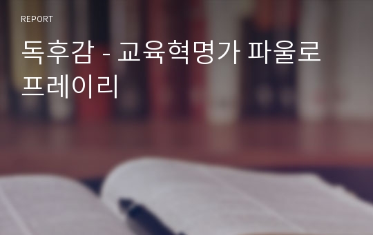 독후감 - 교육혁명가 파울로 프레이리