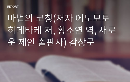 마법의 코칭(저자 에노모토 히데타케 저, 황소연 역, 새로운 제안 출판사) 감상문