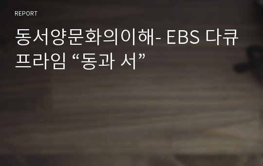 동서양문화의이해- EBS 다큐프라임 “동과 서”