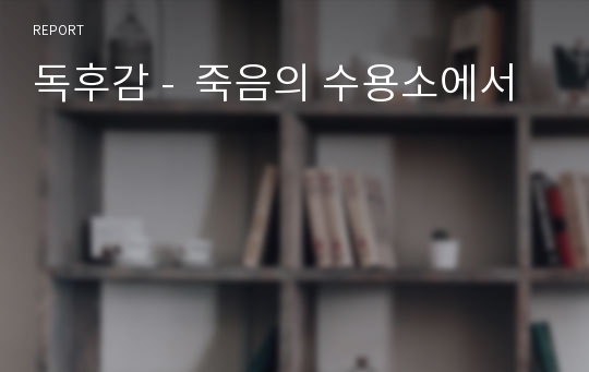 독후감 -  죽음의 수용소에서