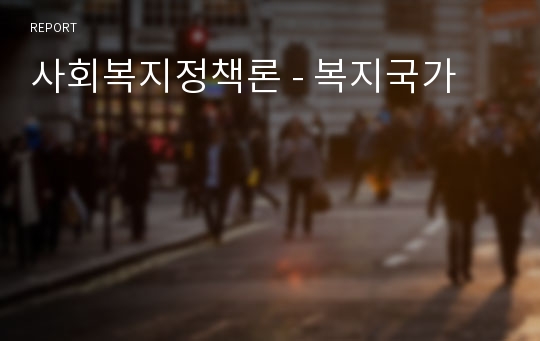 사회복지정책론 - 복지국가