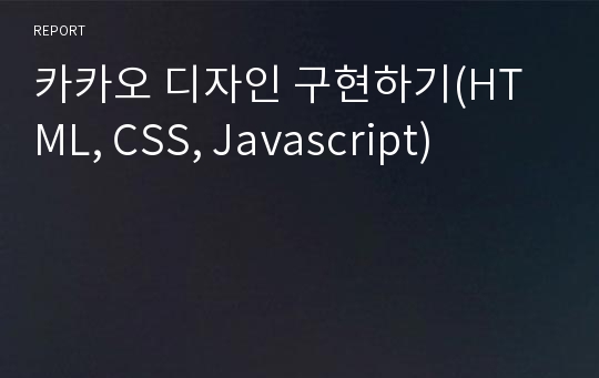 카카오 디자인 구현하기(HTML, CSS, Javascript)
