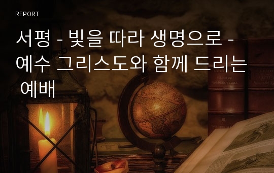 서평 - 빛을 따라 생명으로 - 예수 그리스도와 함께 드리는 예배