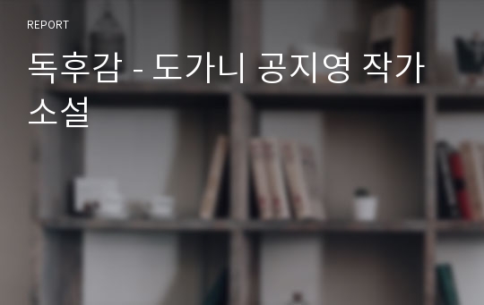 독후감 - 도가니 공지영 작가 소설