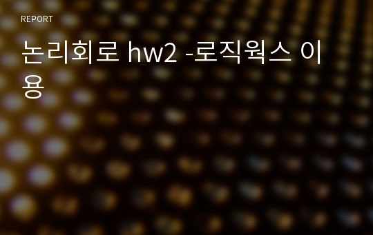 논리회로 hw2 -로직웍스 이용