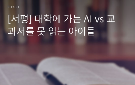 [서평] 대학에 가는 AI vs 교과서를 못 읽는 아이들