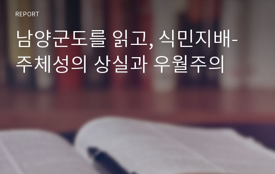 남양군도를 읽고, 식민지배-주체성의 상실과 우월주의