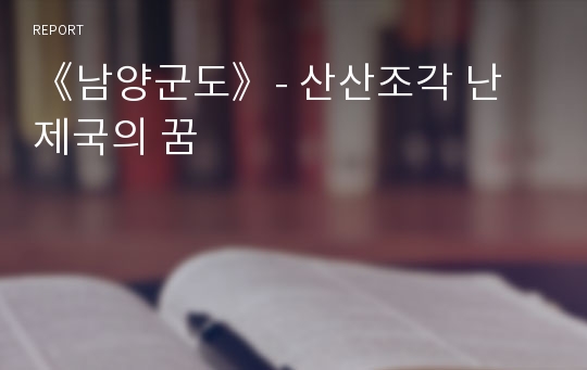 《남양군도》- 산산조각 난 제국의 꿈