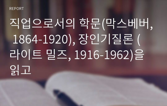 직업으로서의 학문(막스베버, 1864-1920), 장인기질론 (라이트 밀즈, 1916-1962)을 읽고