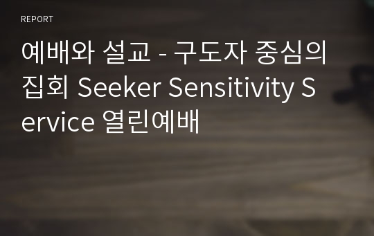 예배와 설교 - 구도자 중심의 집회 Seeker Sensitivity Service 열린예배