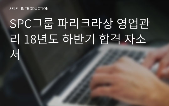 SPC그룹 파리크라상 영업관리 18년도 하반기 합격 자소서