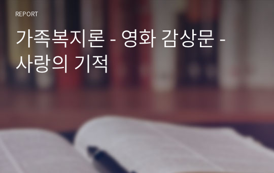 가족복지론 - 영화 감상문 - 사랑의 기적