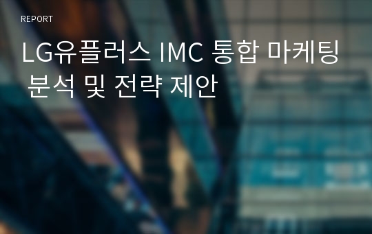 LG유플러스 IMC 통합 마케팅 분석 및 전략 제안