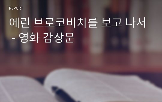 에린 브로코비치를 보고 나서 - 영화 감상문