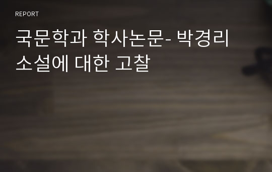 국문학과 학사논문- 박경리 소설에 대한 고찰