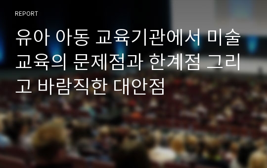 유아 아동 교육기관에서 미술교육의 문제점과 한계점 그리고 바람직한 대안점