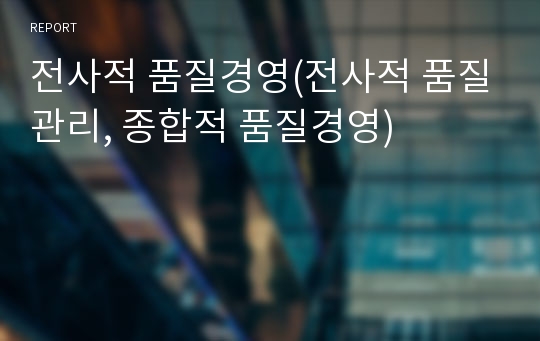 전사적 품질경영(전사적 품질관리, 종합적 품질경영)