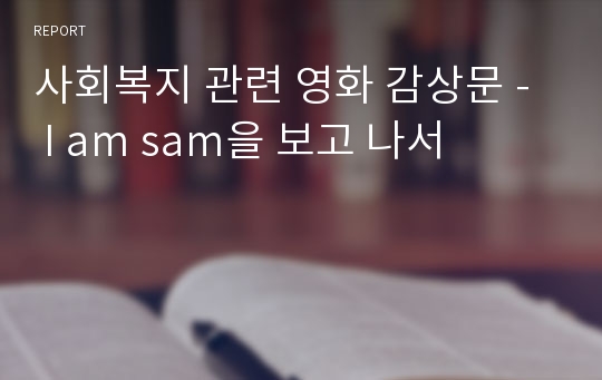 사회복지 관련 영화 감상문 -  I am sam을 보고 나서