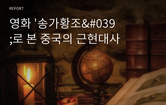 영화 &#039;송가황조&#039;로 본 중국의 근현대사