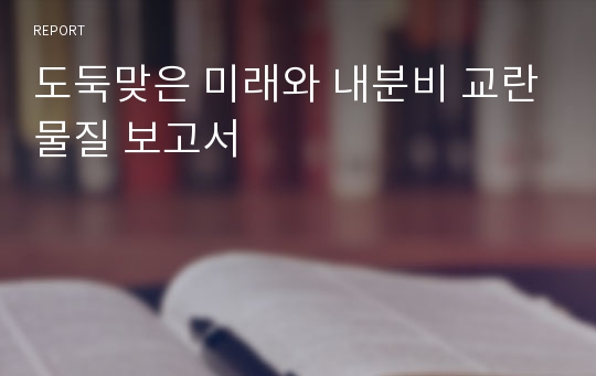 도둑맞은 미래와 내분비 교란물질 보고서