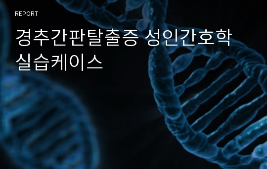 경추간판탈출증 성인간호학실습케이스