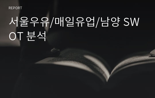 서울우유/매일유업/남양 SWOT 분석
