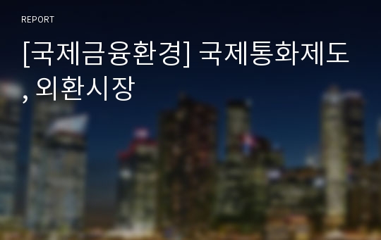 [국제금융환경] 국제통화제도, 외환시장