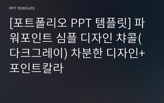 [포트폴리오 PPT 템플릿] 파워포인트 심플 디자인 챠콜(다크그레이) 차분한 디자인+포인트칼라