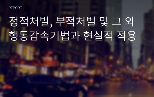 정적처벌, 부적처벌 및 그 외 행동감속기법과 현실적 적용