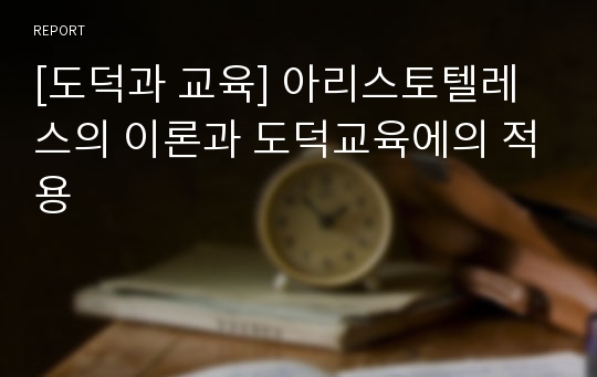 [도덕과 교육] 아리스토텔레스의 이론과 도덕교육에의 적용