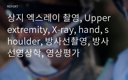 상지 엑스레이 촬영, Upper extremity, X-ray, hand, shoulder, 방사선촬영, 방사선영상학, 영상평가