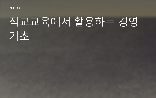 직교교육에서 활용하는 경영기초