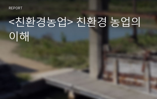 &lt;친환경농업&gt; 친환경 농업의 이해