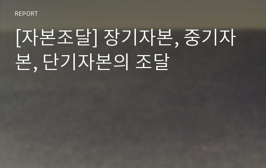 [자본조달] 장기자본, 중기자본, 단기자본의 조달