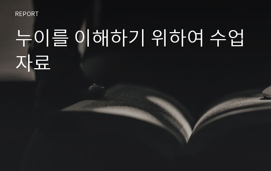 누이를 이해하기 위하여 수업자료