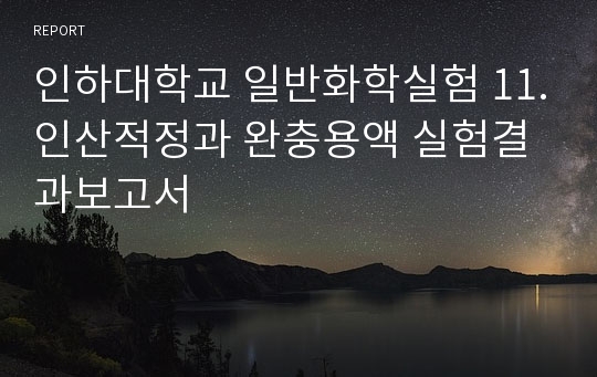 인하대학교 일반화학실험 11.인산적정과 완충용액 실험결과보고서